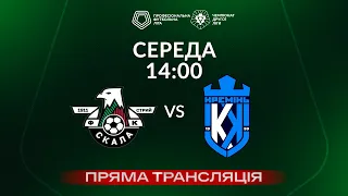 🔴 Скала 1911 – Кремінь-2. ТРАНСЛЯЦІЯ МАТЧУ / Друга ліга ПФЛ 2023/24