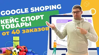 GOOGLE SHOPING - от 40 заказов в день | Спорт товары