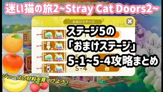 【Stray Cat Doors 2】Bonus stage5 Strategy