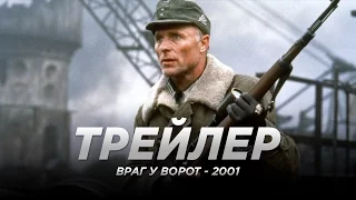 Враг у ворот (2001) трейлер