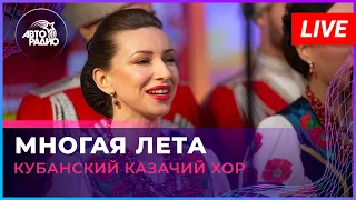 Кубанский казачий хор - Многая Лета (LIVE @ Авторадио)