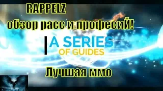 RAPPELZ обзор расс и професиЙ! Лучшая ммо