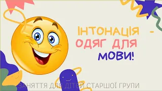 Комунікативний розвиток. Інтонація для мови, як одяг для людини. Скажи по-різному. Скажи лагідно.