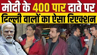 Modi के 400 पार के दावे पर दिल्ली वालों ने दिया ऐसा जवाब ?