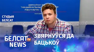 Раман Пратасевіч з'явіўся на брыфінгу МЗС | Роман Протасавич появился на брифинге МИД