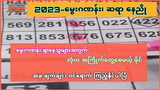 2023-တစ်နှစ်စာ မွေးထားရမယ့် 3d ချဲဂဏန်း၊ #2d3d #3d #3dvideo #3dmyanmar #2d #2dlive #2dvideo