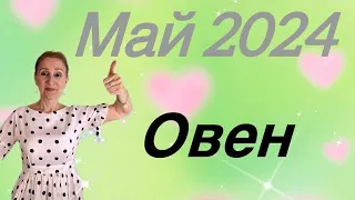 🔴 Овен 🔴 Май 2024 … Везение и удача… От Розанна Княжанская