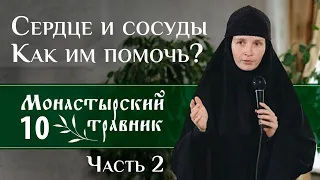 Как поддержать сердечно-сосудистую систему? Часть 2. Полезные травы. Монастырский травник