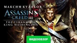 Обзор Assassin's Creed III: Tyranny of King Washington [Review]