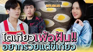 แม่ค้าโตเกียวกรอบ..หน้าเทา !! ชอบเพ้อจะเป็นคนsวย (ละครสั้น) - ห้าโมงเย็น แชนแนล