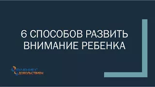 6 способов развить внимание ребенка