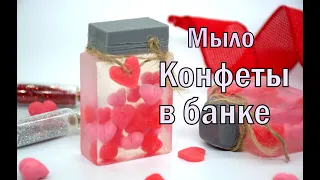 Мыло ❤️КОНФЕТЫ в БАНКЕ❤️ к дню Всех влюблённых. Мыловарение # Безспецформ. Мыло своими руками.