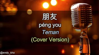 Peng You - 朋友 [ Friend ] Emil Chau(New Version Arrangement ] COVER - Endy Kho | lyric dan terjemahan