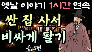 귀신 나온다는 이상한 집들 사다 비싸게 팔아 부자 된 남자!! 이상한 집 등 5편🌛중간 광고 없는 1시간 연속 옛날이야기 / 잠자리동화,꿀잠동화,오디오북