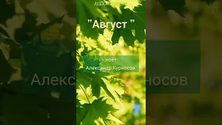 "Август"-композитор Ян Френкель,стихи Иины Гофф,поёт Александр Курносов #август #august #лето2023