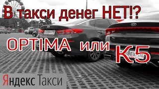 Денег в такси НЕТ!? /   Киа К5 или Optima  в Такси  / Работа в Яндекс Такси   /  16+