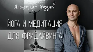 Йога и медитация для фридайвинга. Александр Дудов.