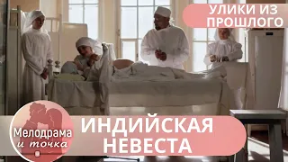 УБИЛИ АНТИКВАРА,ЧТОБЫ ОН НЕ РАСКРЫЛ СТРАШНУЮ ТАЙНУ ИХ ПРОШЛОГО! Улики из прошлого.Индийская невеста!