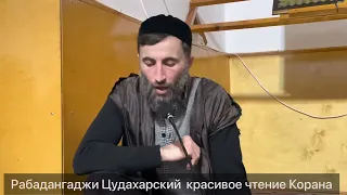 Рабадангаджи Цудахарский красивое чтение Корана