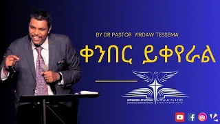 ቀንበር ይቀየራል By Dr Pastor  Yirdaw Tessema