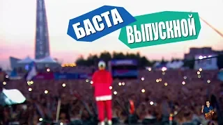 Баста Выпускной VKFEST 2018