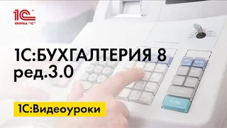 Учет доходов при переходе с ЕНВД на УСН в 1С:Бухгалтерии