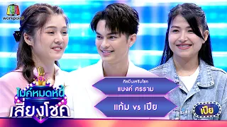 ไมค์หมดหนี้ เสี่ยงโชค | แบงค์ ศรราม | 6 มี.ค. 67 FULL EP