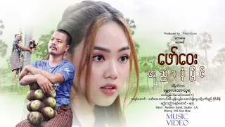 အညာပုံပြင် - ဖော်ဝေး  A Nyar Pon Pyin - Faw Way [Official MV]