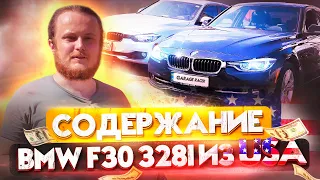 BMW F30 328 из США - Стоимость обслуживания за 1.5 года.