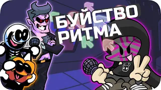 БЕЗУМНЫЙ РИТМ - Friday Night Funkin