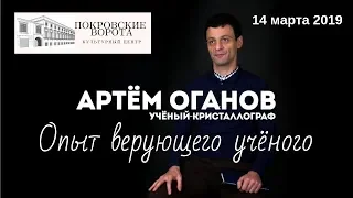 14 марта 2019 Встреча с Артёмом Огановым: Встреча с Артемом Огановым: опыт верующего учёного.