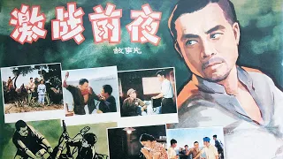 1080P高清修复 国产经典谍战片《激战前夜》1957 主演: 王润身 / 袁霞 / 于绍康 | 中国老电影