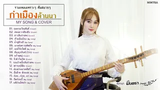 รวมเพลงเหนือกำเมืองเพราะๆ ฟังสบายๆ - มินตรา น่านเจ้า