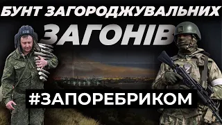 Бунт загороджувальних загонів. «Герой СВО» у смітнику. Зневіра пропагандистів | ЗА ПОРЕБРИКОМ