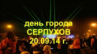 Серпухов - день города 2014 год