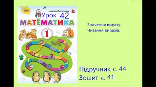 Математика 1 Урок 42 с 44 Значення виразу Читання виразів