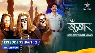 SuperCops Vs Super Villains || Zindagi Aur Maut Ka Khel || Full Episode -75 Part-2 #starbharat