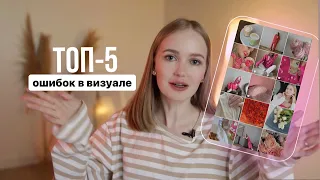 Топ-5 ошибок в визуале 2023 | Ошибки визуала instagram 2023