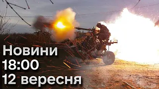 Новини на 18:00 12 вересня 2023 року: росіяни вдарили БАЛІСТИКОЮ по Запоріжжю