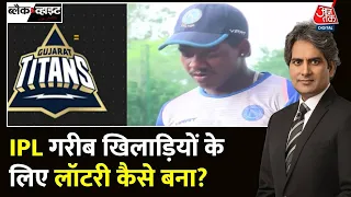 Black And White: IPL में Gujarat Titans ने Robin Minz को खरीदा | IPL 2024 Auction | Sudhir Chaudhary