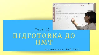 Підготовка до НМТ. Математика. Тест 10. ЗНО 2022