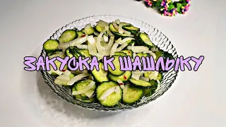 Невероятно быстро и просто. Закуска к шашлыку из огурцов и лука.