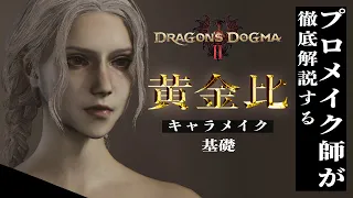 【永久保存版】プロメイク師がガチで解説するドラゴンズドグマ２キャラメイク