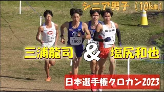 三浦龍司が塩尻和也に食らいつく展開！シニア男子（10km）日本選手権クロカン2023