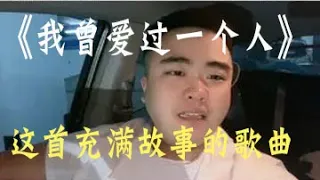 子堯《我曾愛過一個人》這首充滿故事的歌曲，等一首好聽的歌就像等一個對的人#我曾愛過一個人