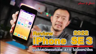 Review iPhone SE 3 2022 รุ่นเล็กสเปคแรงกับชิพ A15 ไม่น้อยหน้าใคร