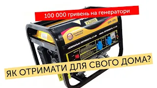 Як отримати 100 000 грн на генератор для ОСББ?