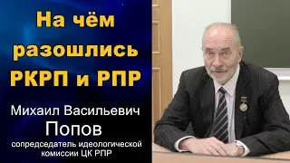 На чём разошлись РКРП и РПР. Михаил Васильевич Попов. 01.10.2018.