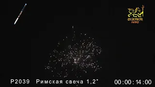 Р2039 Римская свеча