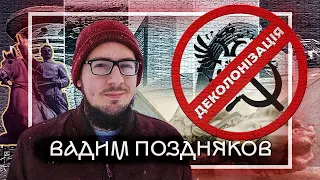 Деколонізація, українській модернізм та музей російсько-української війни | Вадим Поздняков